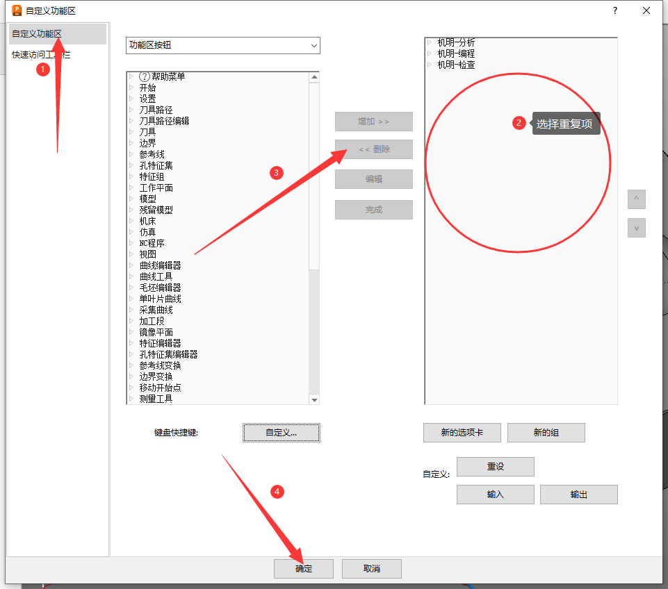 PowerMill工具栏重复项删除(步骤2:在自定义功能区中删除)