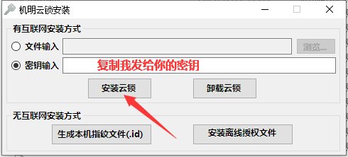 机明云锁安装(步骤2:密钥输入并安装云锁)