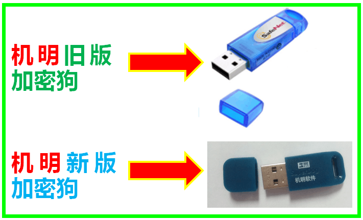 机明新旧版加密狗外观对照