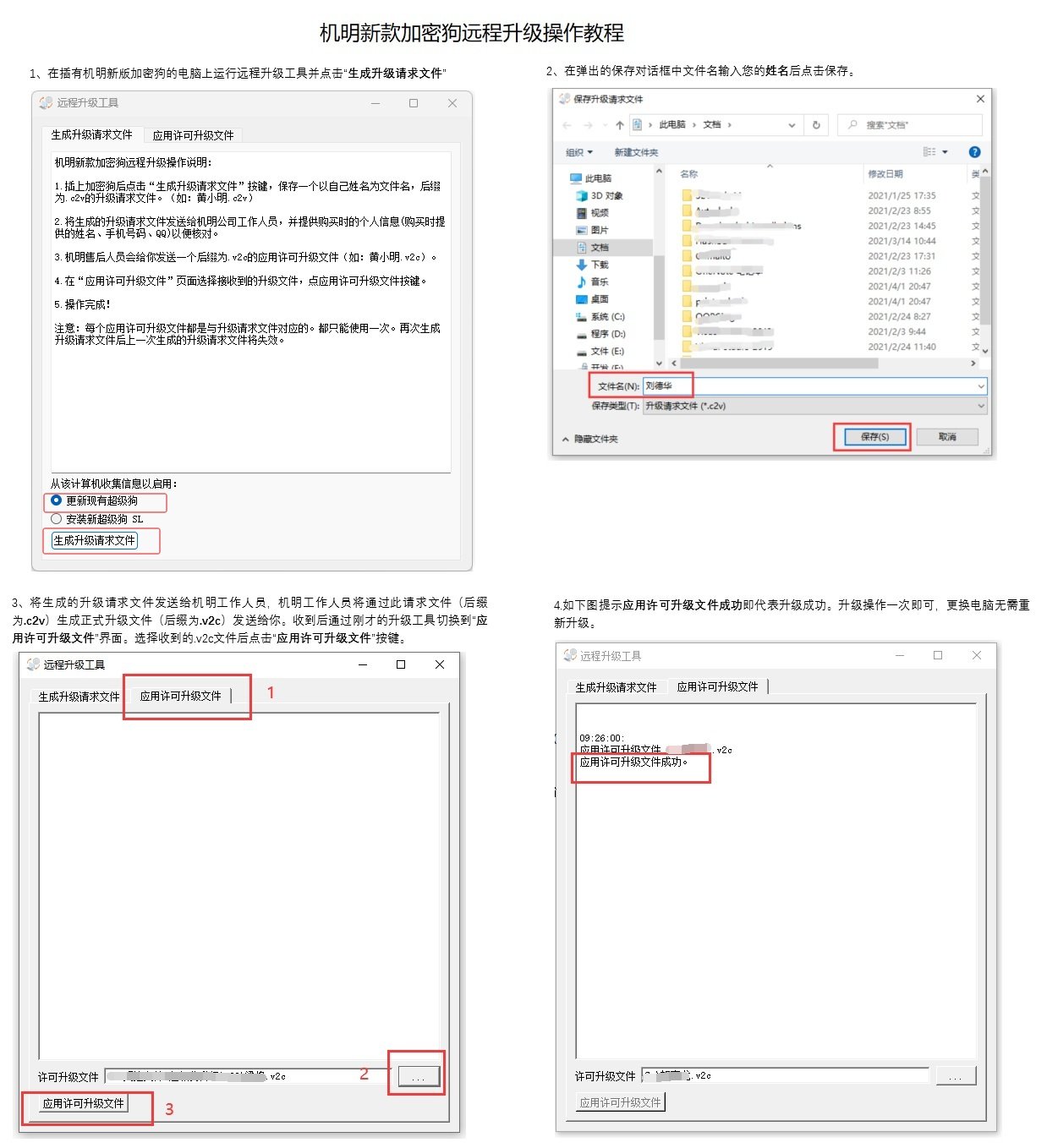 机明新款加密狗远程升级操作教程
