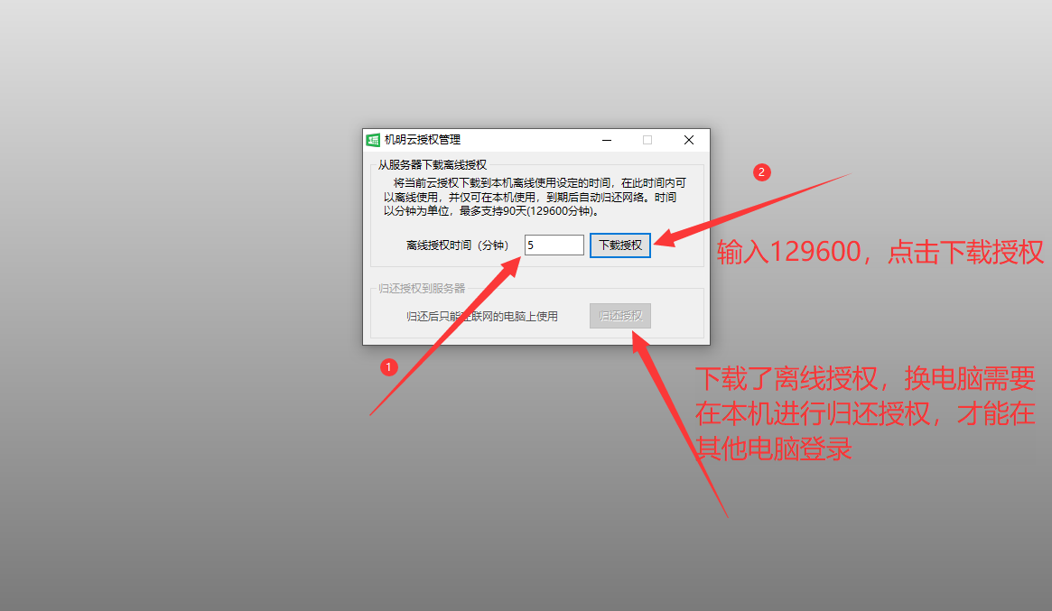 下载离线授权操作（机明云授权管理）