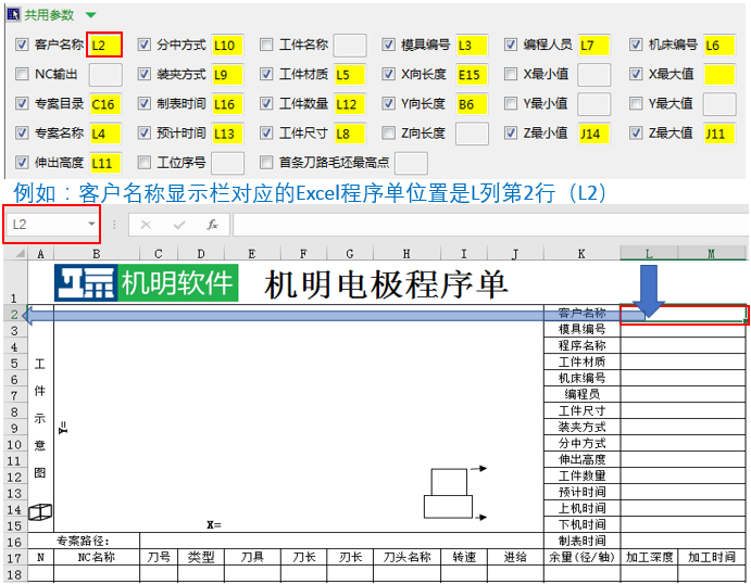 程序单共用参数与 Excel 单元格位置对应