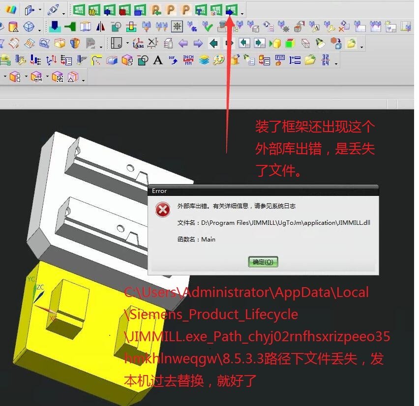 装了框架后UG仍报“外部库出错 JIMMILL.dll (Main)”