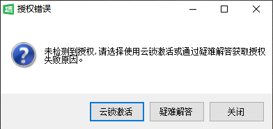 授权方式选择（未检测到授权时的提示，可选云锁激活）