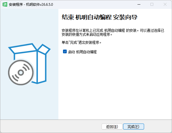 安装完成·勾选「启动机明自动编程」
