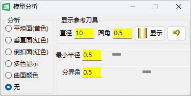 模型分析对话框：平坦 / 垂直 / 倒扣面多色显示 + 最小半径 / 分界角