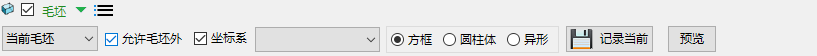毛坯模式·当前毛坯