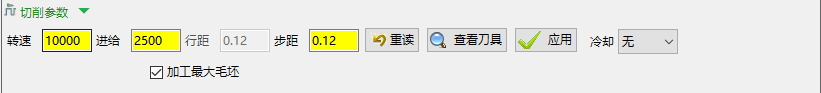切削参数（转速/进给/行距/步距）