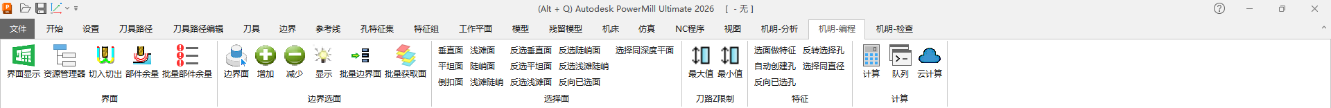 PowerMill 功能区·机明-编程 选项卡